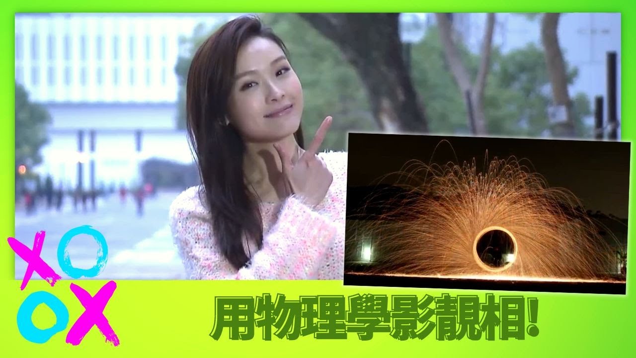 李佳芯、麥美恩跟湯博士學影相｜物理學原理拍攝技巧 簡單自製Light Painting｜無糖汽水識浮? 方麗影博士揭秘｜學是學非 李佳芯 黃心穎 麥美恩 梁嘉琪