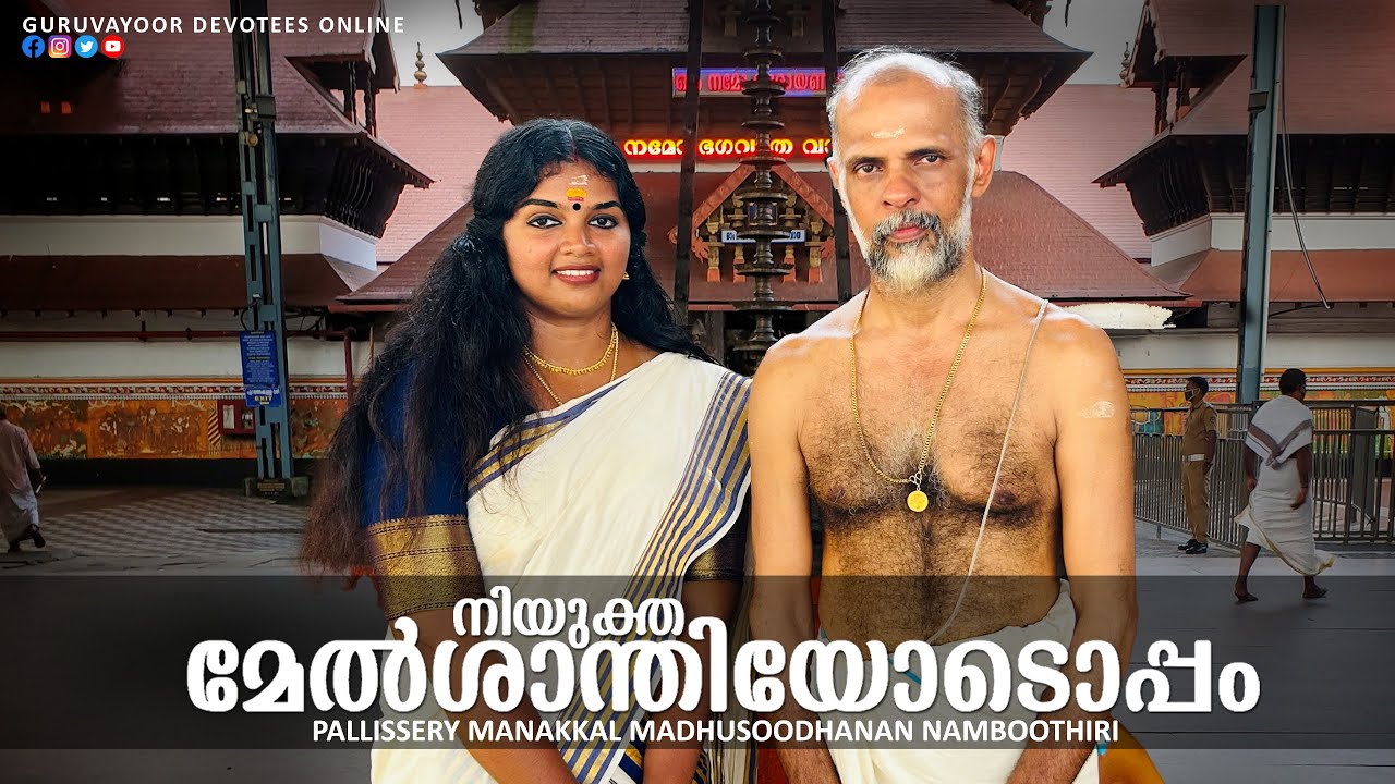 ഗുരുവായൂരപ്പന്റെ മേൽശാന്തിയോടൊപ്പം|INTERVIEW WITH GURUVAYUR TEMPLE NEW MELSHANTHI|GURUVAYOOR TEMPLE