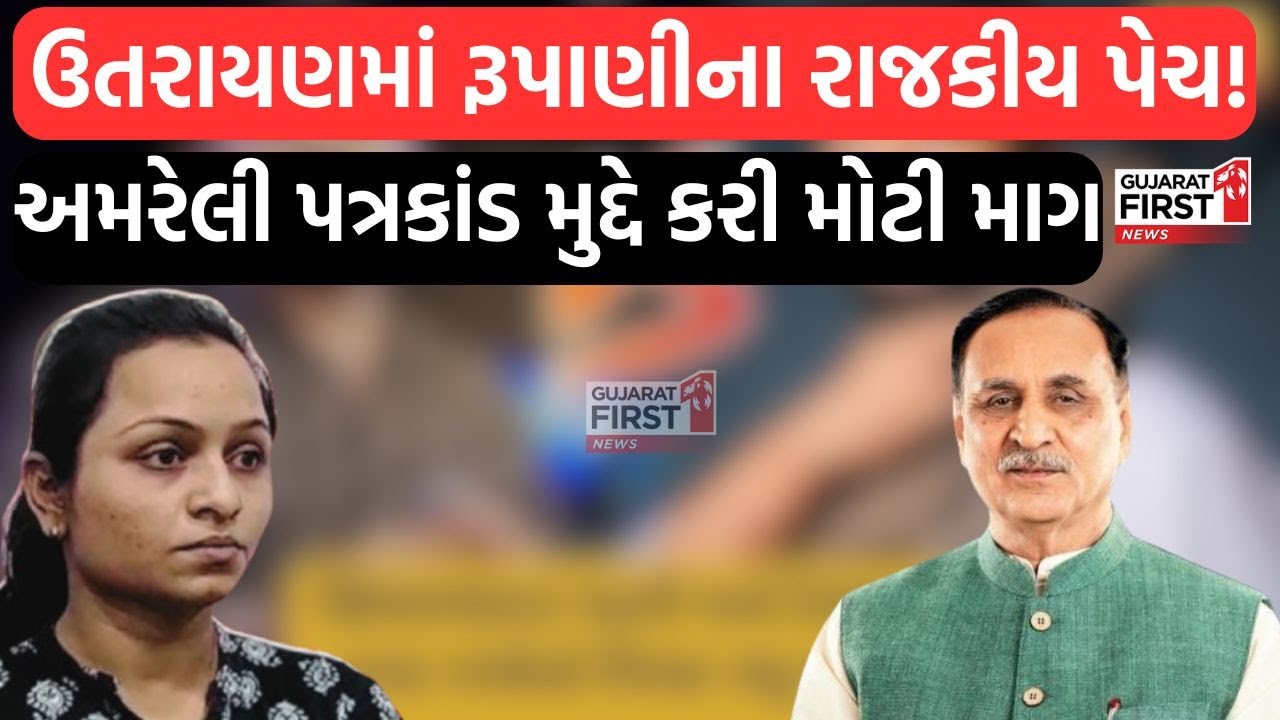 Amreli Letter Kand : ઉત્તરાયણમાં રૂપાણીના રાજકીય પેચ! Amreli પત્રકાંડ મુદ્દે કરી મોટી માગ