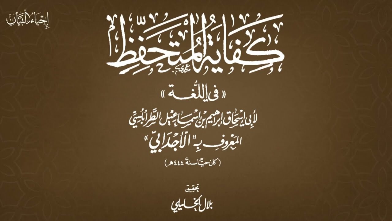 كفاية المتحفظ (كاملًا) | قراءة: علي العامري