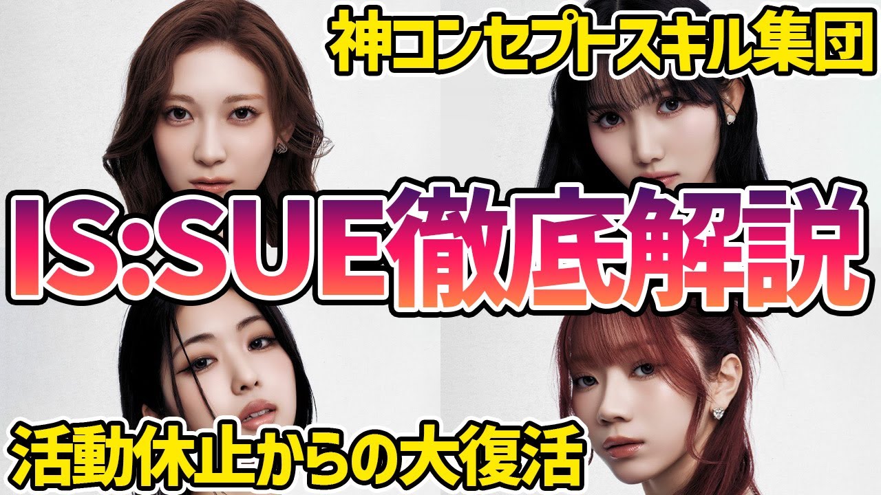 【神曲多数】今こそ知るべきIS:SUEの魅力まとめ！コンセプト､スキル､ビジュ､全てが最強のグループです【ラポネ】