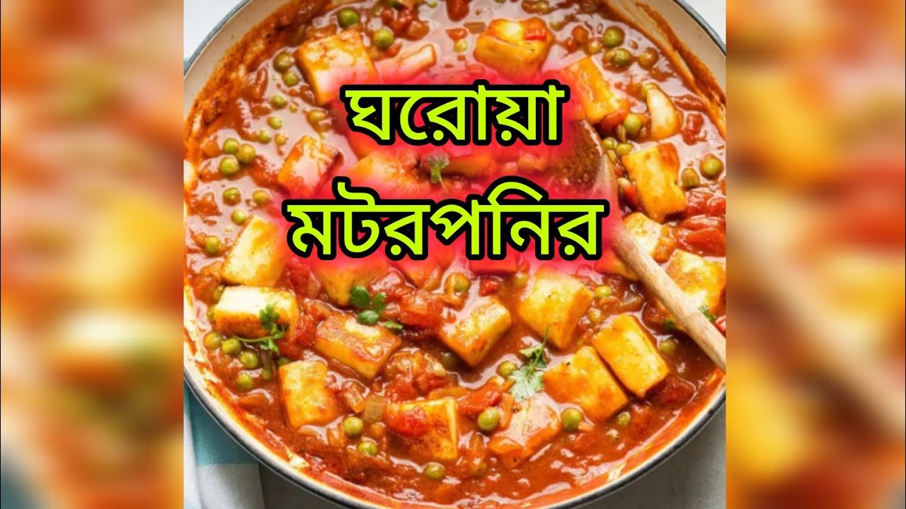 ঘরোয়া নিরামিষ মটর পনির 🫛🧀 | বাড়ির মতো স্বাদ, মায়ের হাতের রান্না ❤️
