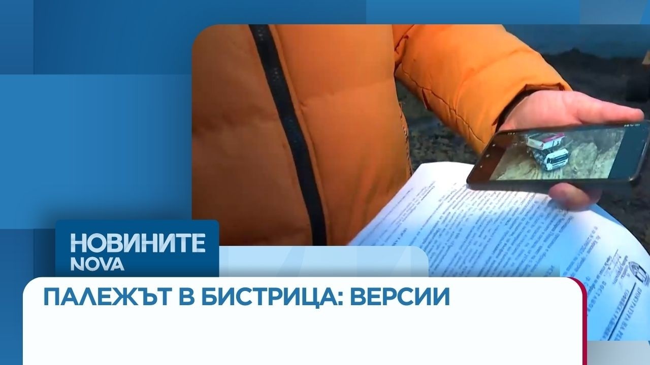 Версия за палежа: Нападението над кмета на Бистрица - заради сигнали за нерегламентирано сметище