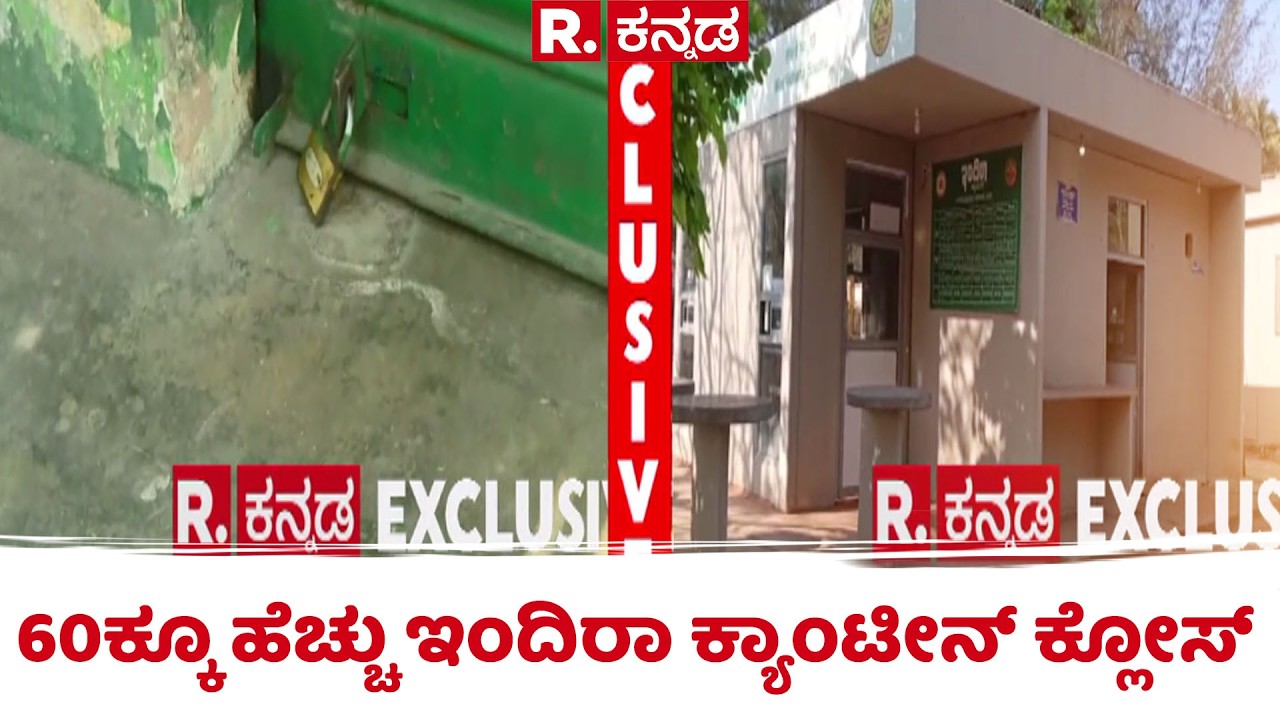 US-Israel Vs Iran War Effect : ಸಿಲಿಂಡರ್ ಸಿಗದ ಹಿನ್ನೆಲೆ ಆಹಾರ ಪೂರೈಕೆ ಸ್ಥಗಿತ  | Indira Canteen Closed