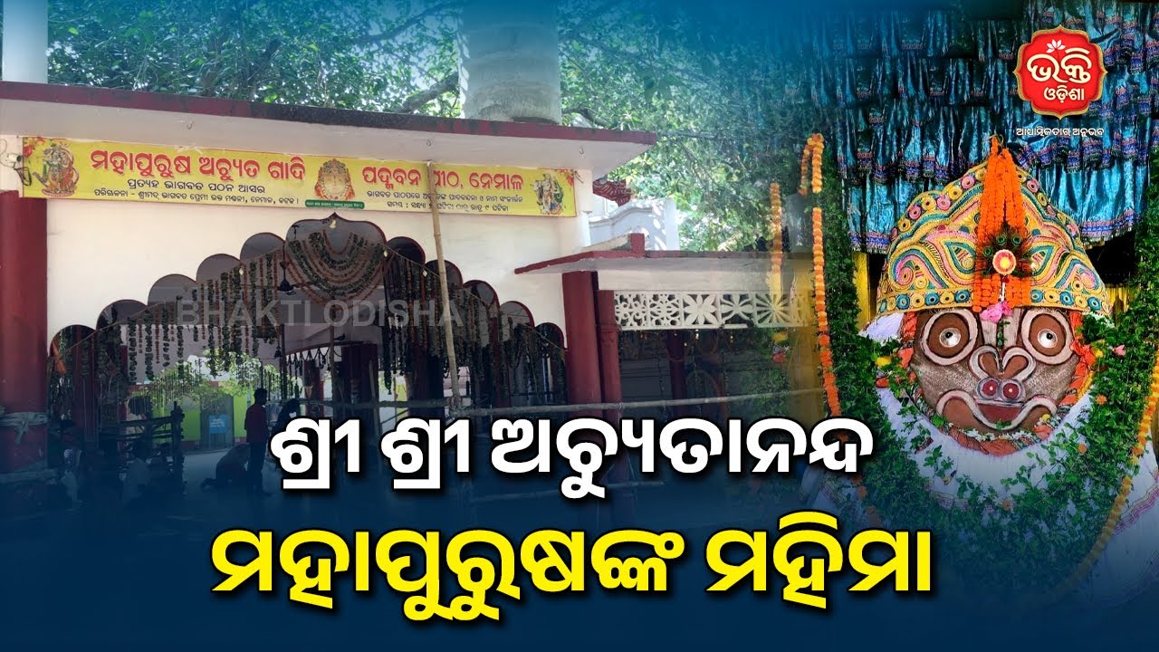 ଶ୍ରୀ ଶ୍ରୀ ଅଚ୍ୟୁତାନନ୍ଦ ମହାପୁରୁଷଙ୍କ ମହିମା | Bhakti Odisha