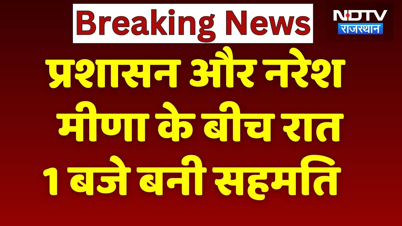 Naresh Meena News: इन 11 सूत्रीय मांगों को लेकर प्रशासन और नरेश मीणा के बीच बनी सहमति | Rajasthan