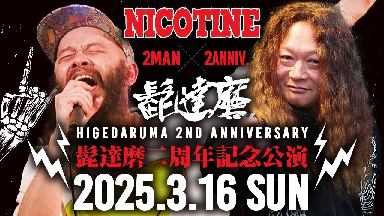 【公式】NICOTINE、髭達磨二周年記念公演2マン！2025.3.16 京都ROKA #髭達磨 #nicotine