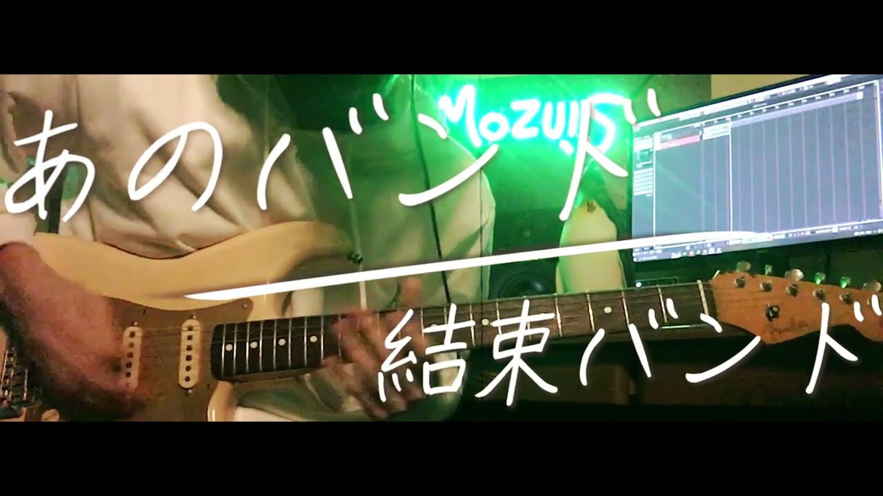 【Guitar Cover】ぼっち・ざ・ろっく!「あのバンドFull ver./結束バンド」Bocchi The Rock! Ano Bando/Kessoku Band