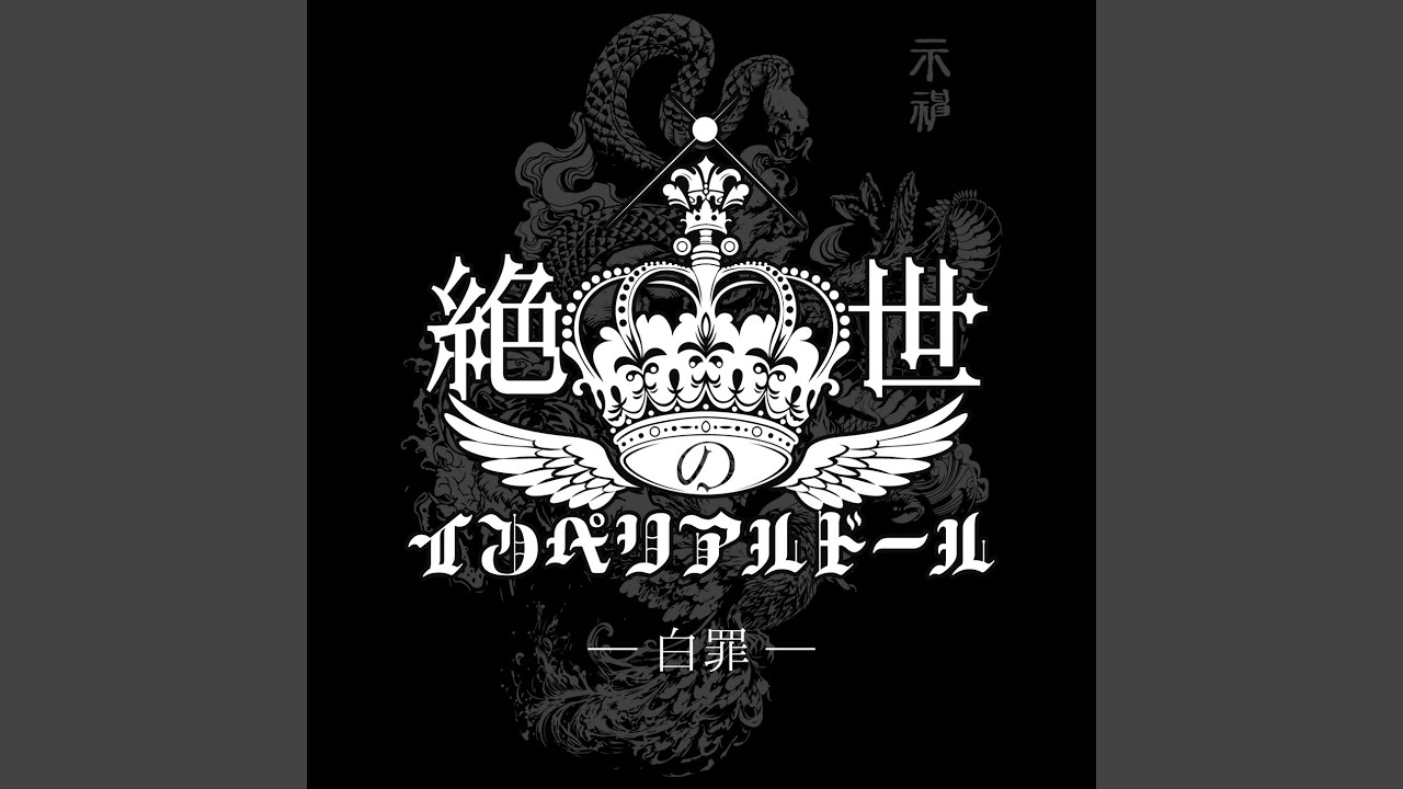 白罪