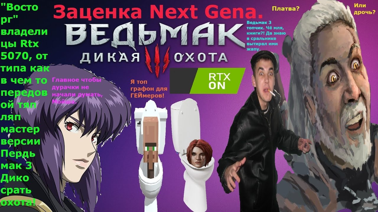 Rtx 5070 не тянет Next gen Remastered версию Ведьмака 3 Дикая охота в 2026 году, фанаты уебки.