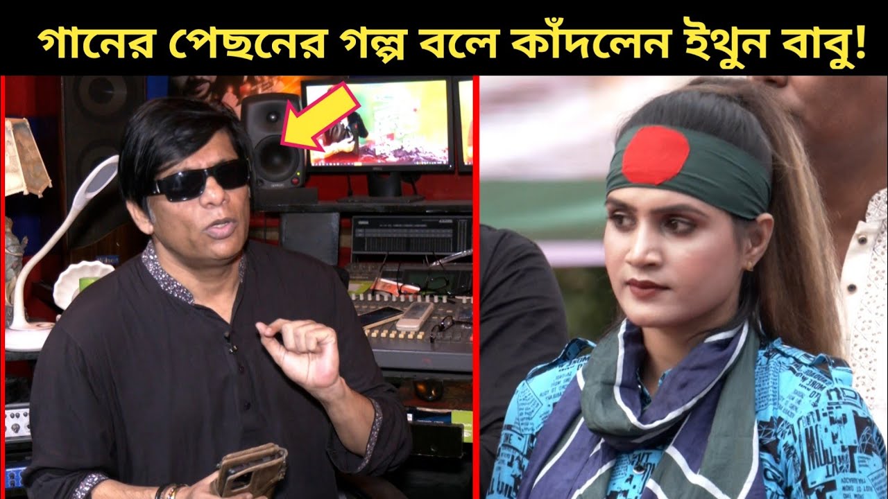 গায়িকা মৌসুমী'র জীবন বাঁচতে মানু‌ষের বাসায় লুকিয়ে রাখতেন ইথুন বাবু! Ethun Babu And Singer Mowshumi