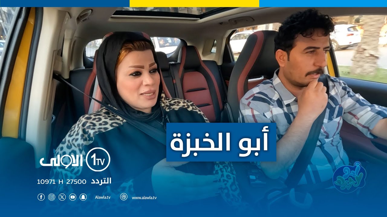 ابو الخبزة مع علاء الإبراهيمي