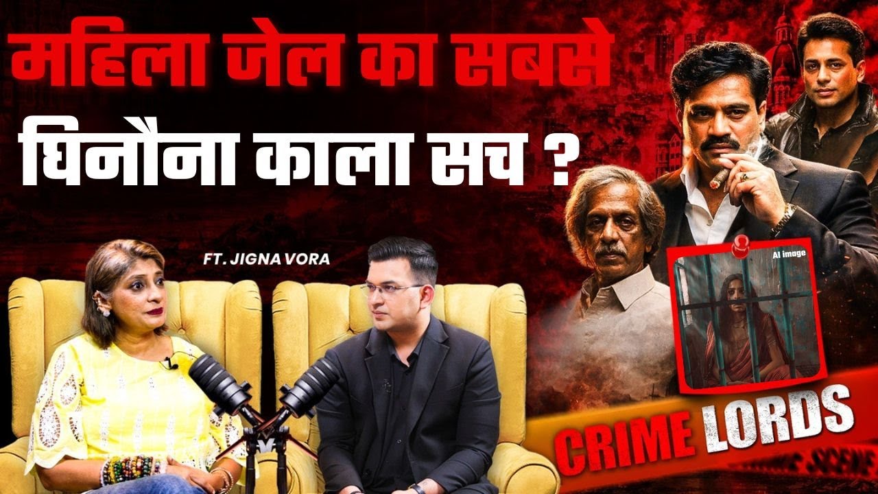 महिला जेल का सबसे डरावना सच!  | Jigna Vora | Shubhankar Mishra