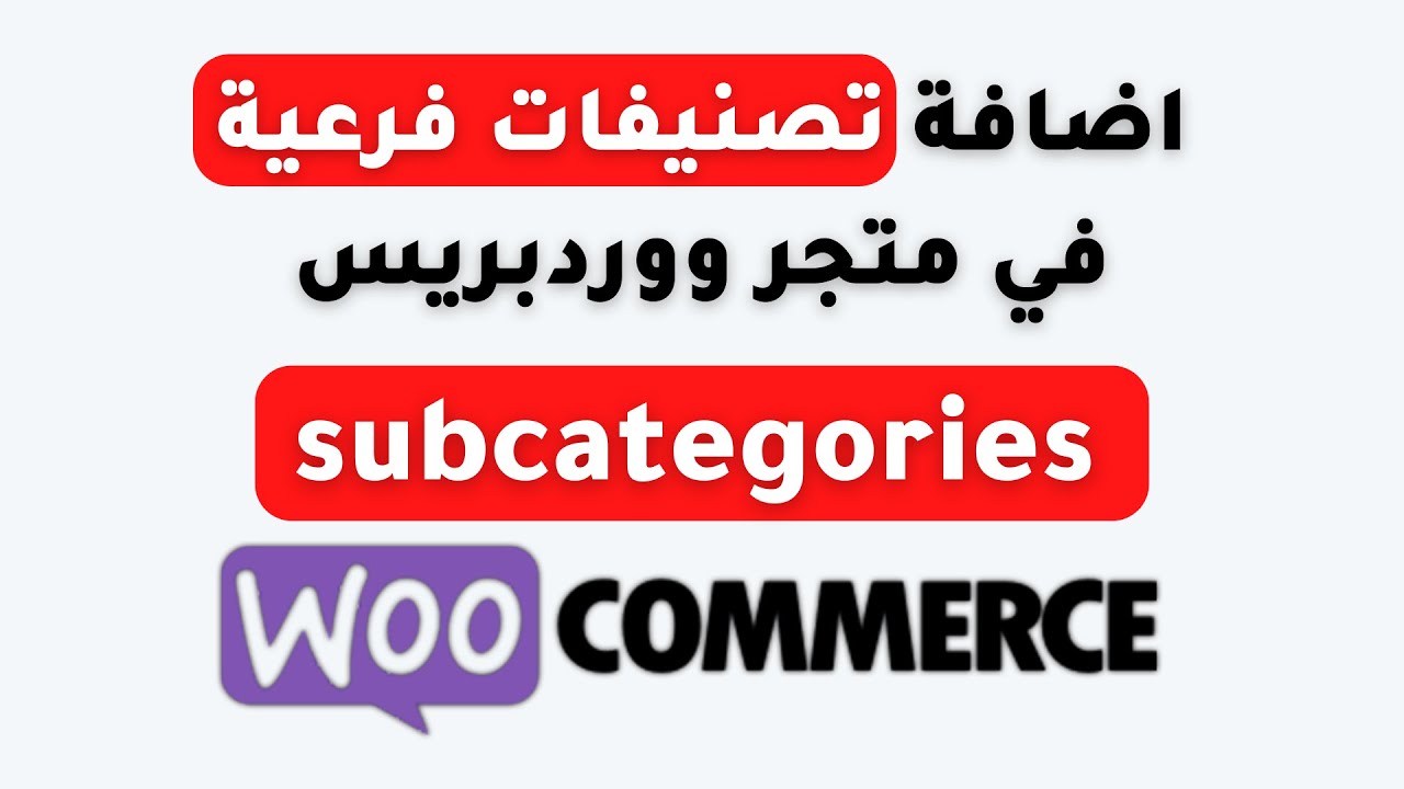 subcategories woocmmerce اضافة تصنيفات فرعية في متجر ووردبريس
