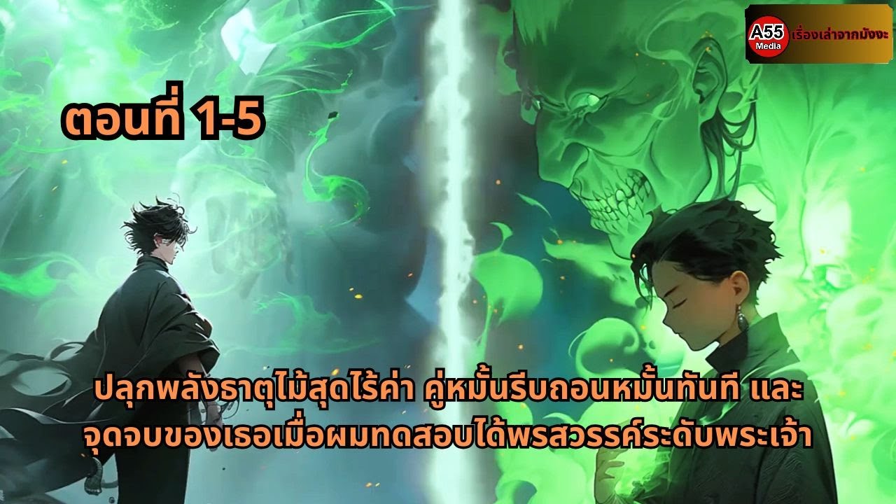 ปลุกพลังธาตุไม้สุดไร้ค่า คู่หมั้นรีบถอนหมั้นทันที และจุดจบของเธอเมื่อผมทดสอบได้พรสวรรค์ระดับพระเจ้า