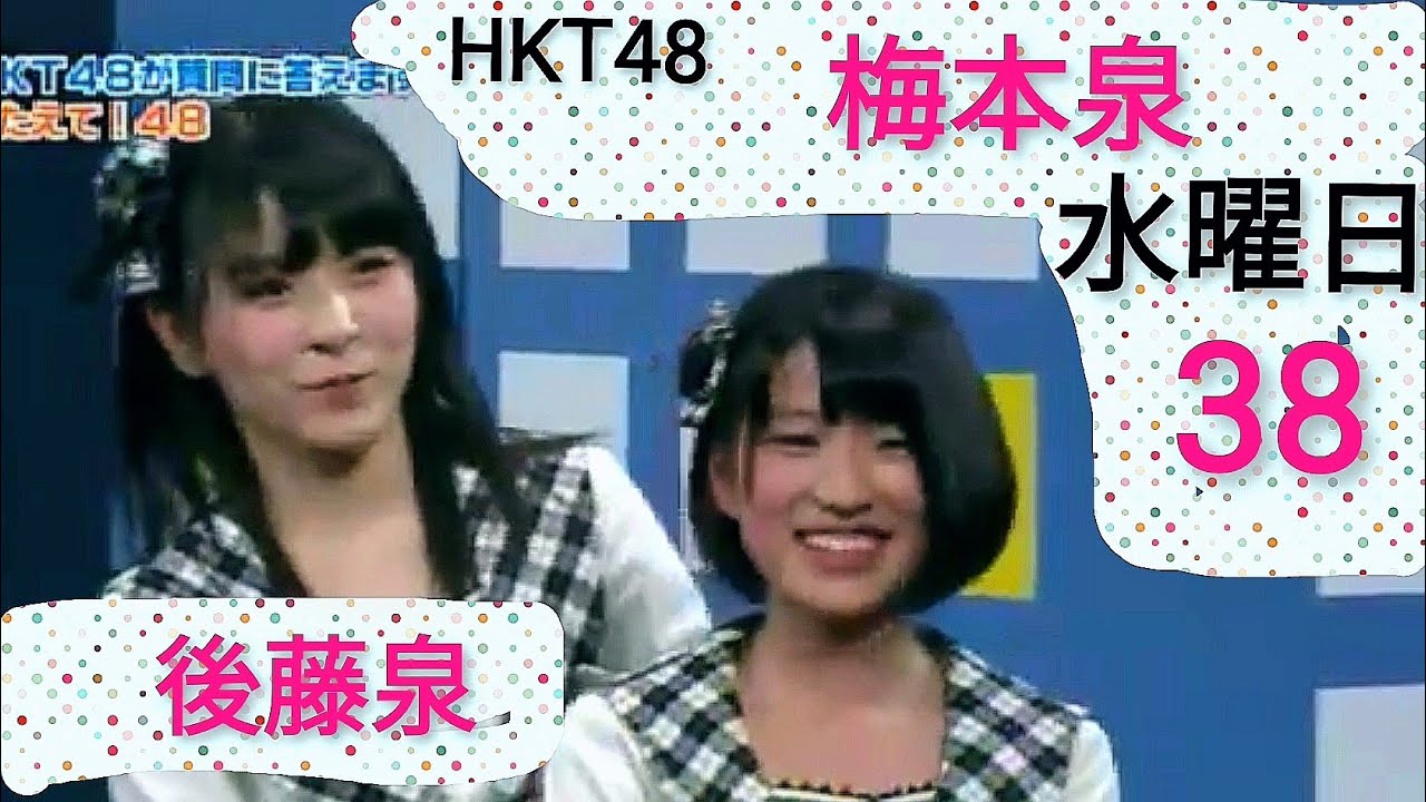 HKT48　第39回あるあるYY配信　水曜日　梅本泉　後藤泉　ブロードキャスト
