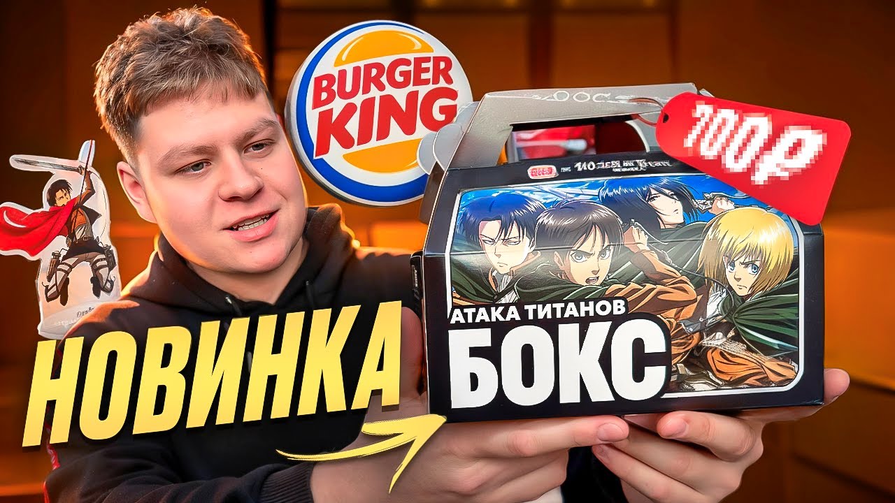 ТИТАНИЧЕСКИЙ ВОППЕР🍔 СПИНОМОЗГОВОЙ СОУС⚡️ОТ АТАКИ ТИТАНОВ🔥