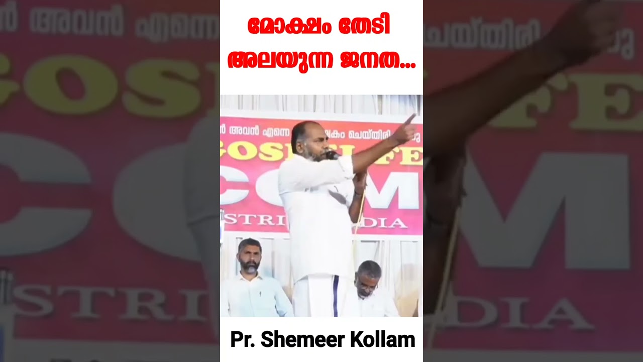 മോക്ഷം തേടി അലയുന്ന ജനത....Pr. Shemeer Kollam