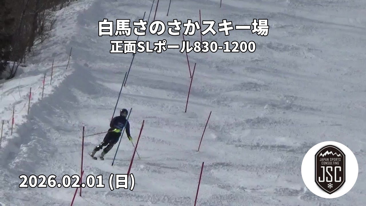 【2026.02.01 (日)】白馬さのさかスキー場 正面SLポール830-1200  JSC (Japan Sports Consulting)