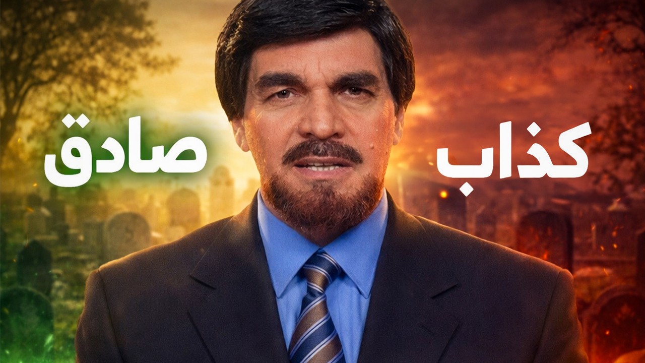 أنا رفيق والدكن المرحوم من زمان بس الحقيقة رح تصدمكن! رفيقو عنجد ولا القصة فيها سر أكبر؟