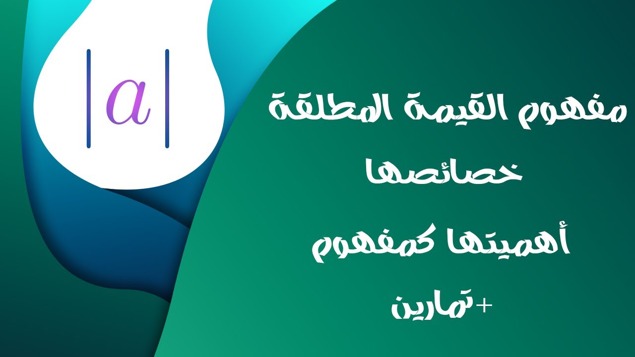 القيمة المطلقة