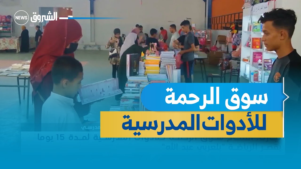 تيارت... افتتاح سوق الرحمة للأدوات المدرسية لمدة 15 يوما بقصر الرياضة 