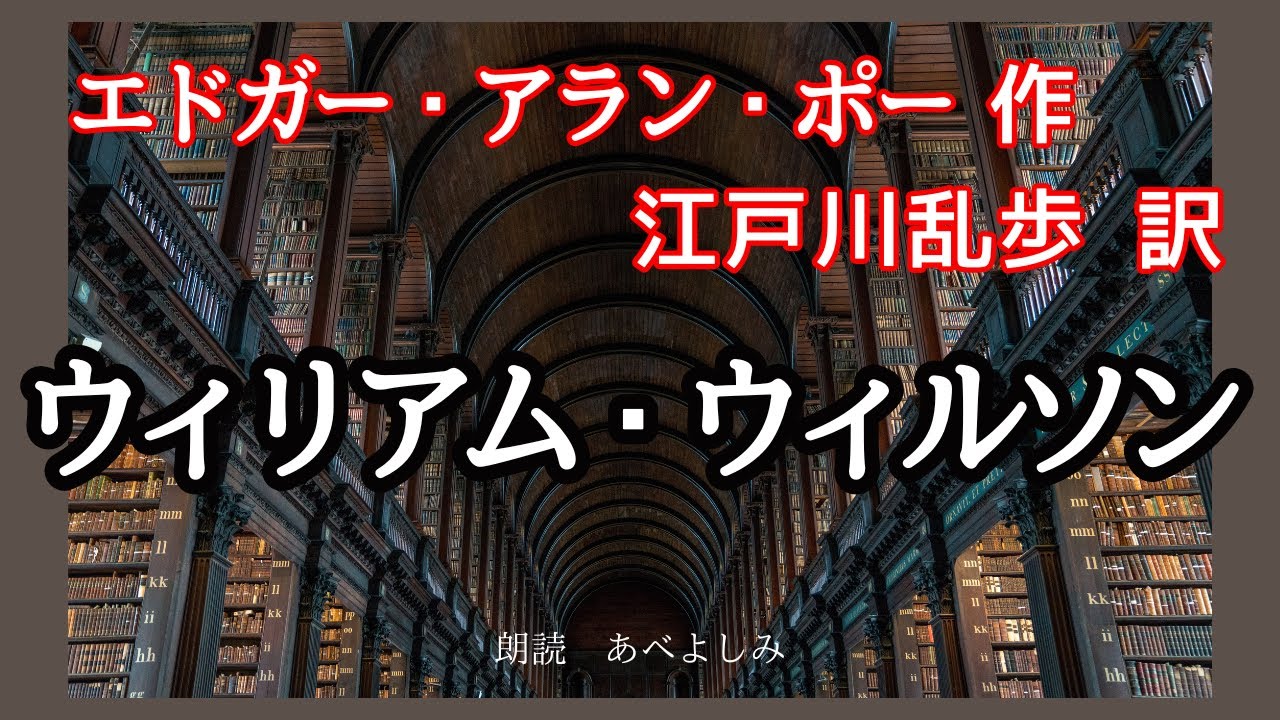 【朗読】エドガー・アラン・ポー作、江戸川乱歩 訳「ウィリアム・ウィルソン」　　朗読・あべよしみ