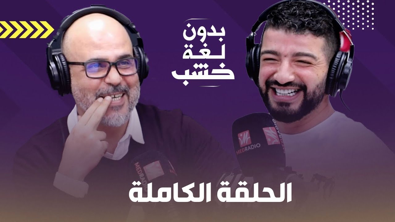 المشاهير والحياة الشخصية ووسائل التواصل والتنمر وحملات السب.. الكوميدي حمزة الفيلالي بدون لغة خشب