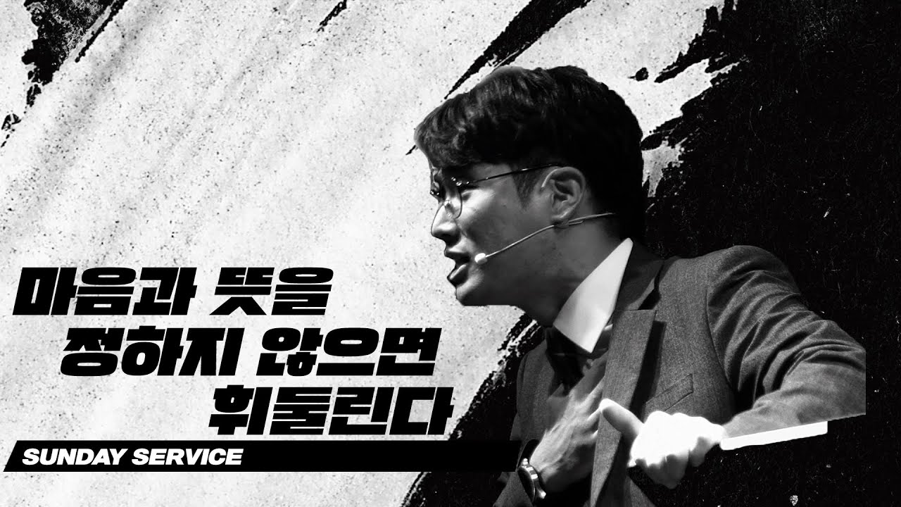 [KEEPERS CHURCH] 마음과 뜻을 정하지 않으면 휘둘린다 / 김선교 선교사