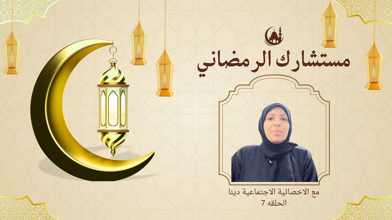 كيف يمكن للاسر ان توازن بين العلاقه بالأطفال و العلاقه الزوجيه ؟|مستشارك الرمضاني|مع الاخصائية دينا