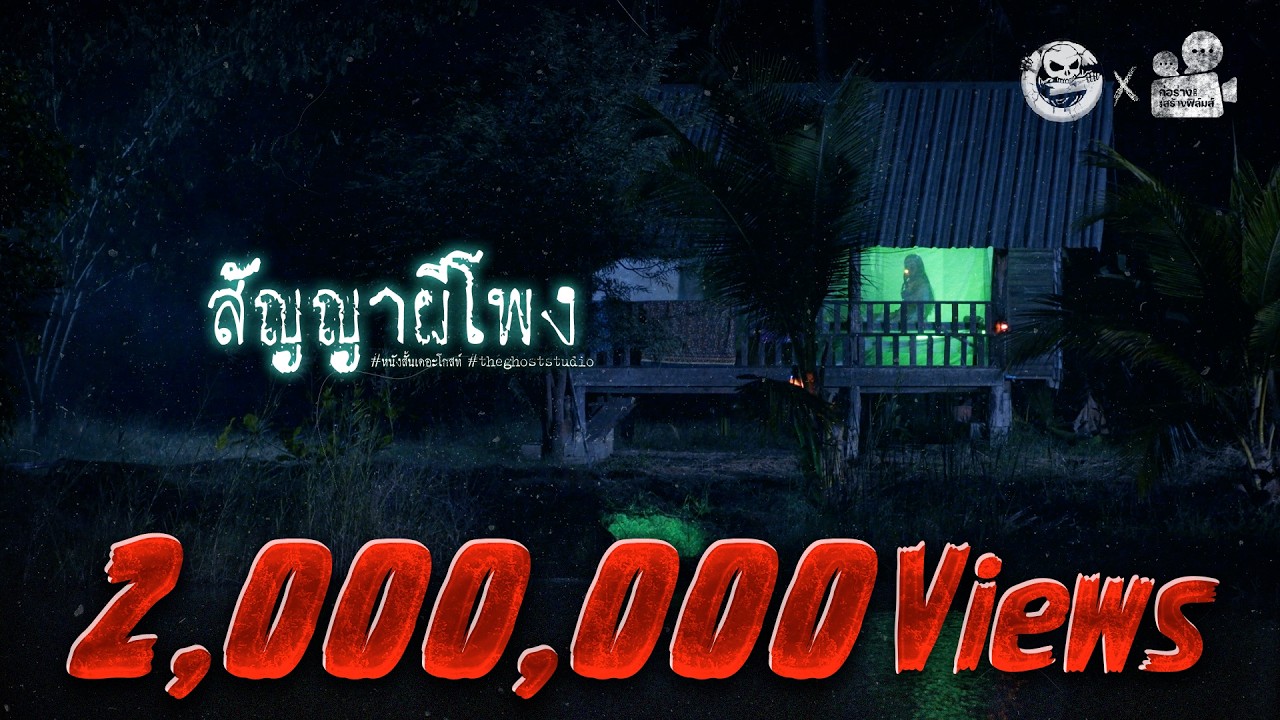 สัญญาผีโพง • หนังสั้นเดอะโกสท์ | The Ghost Studio