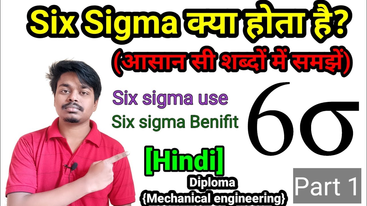 Six sigma क्या होता है | six sigma का उपयोग कहा करते है|six sigma का benifit क्या है {Hindi} Part 1