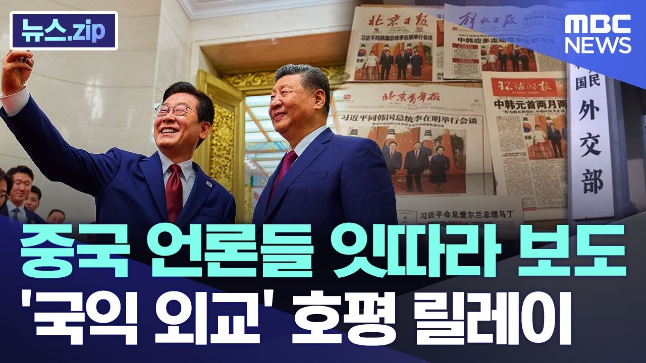 중국 언론들 잇따라 보도.. '국익 외교' 호평 릴레이 [뉴스.zip/MBC뉴스]