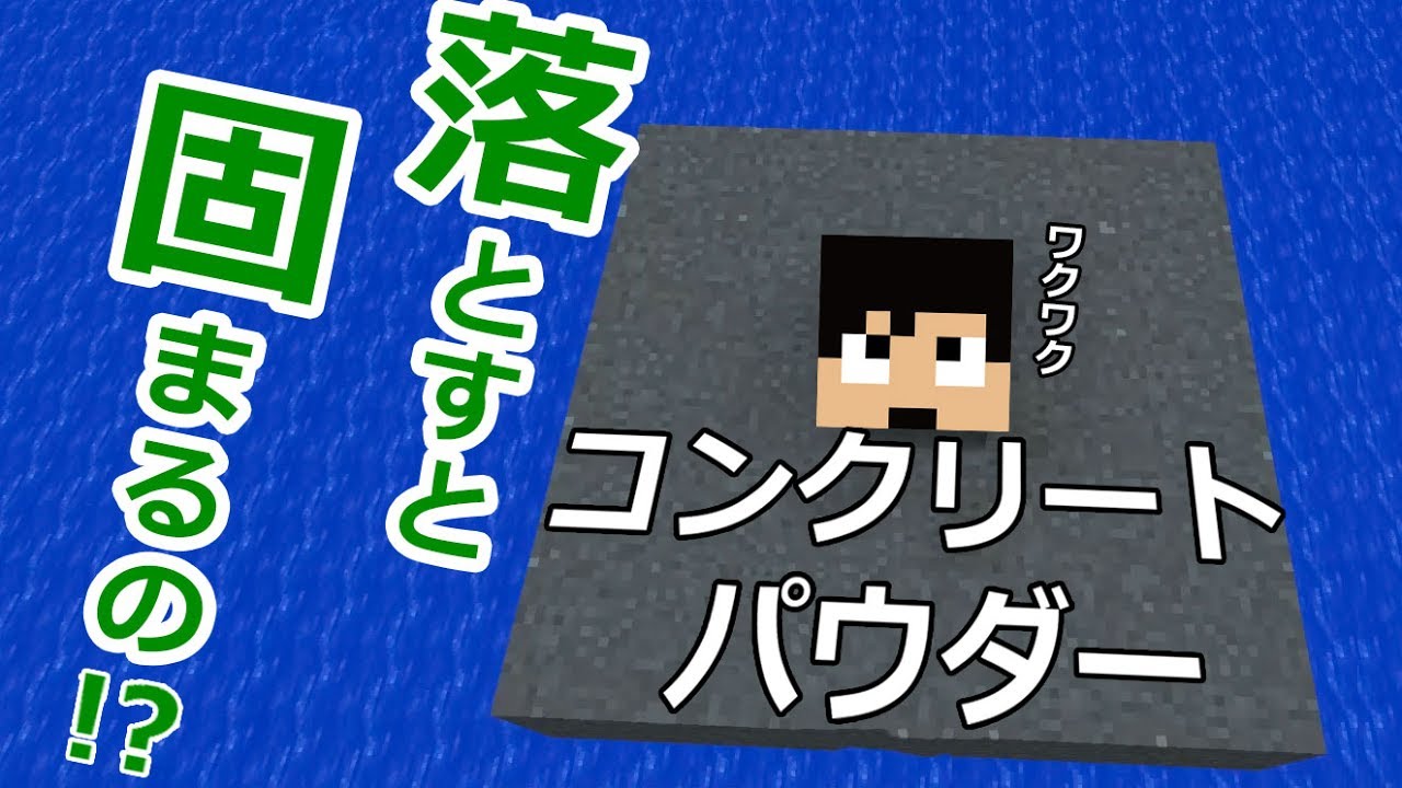 【カズクラ】落下中に固まるの？コンクリパウダー落としてみた！マイクラ実況 PART884