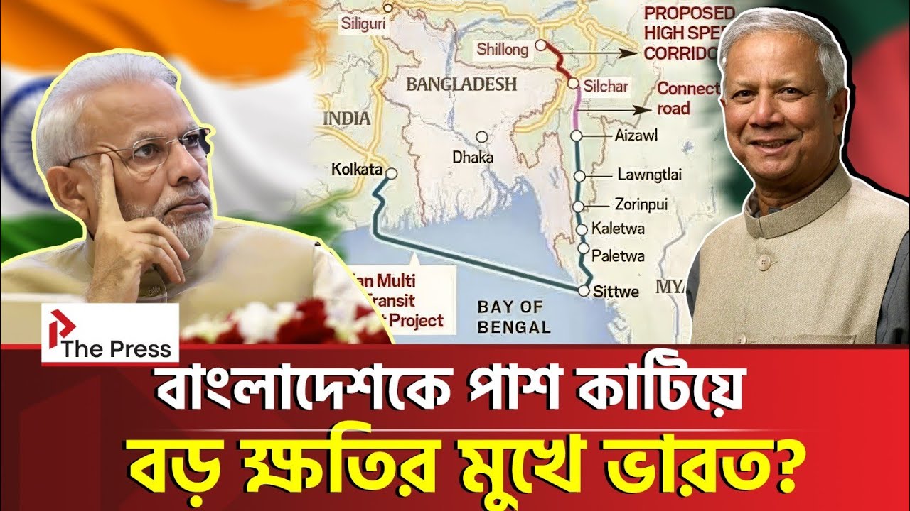 নতুন পথে ভারতের সেভেন সিস্টার্স! | Seven Sisters | Kaladan Project  |The Press