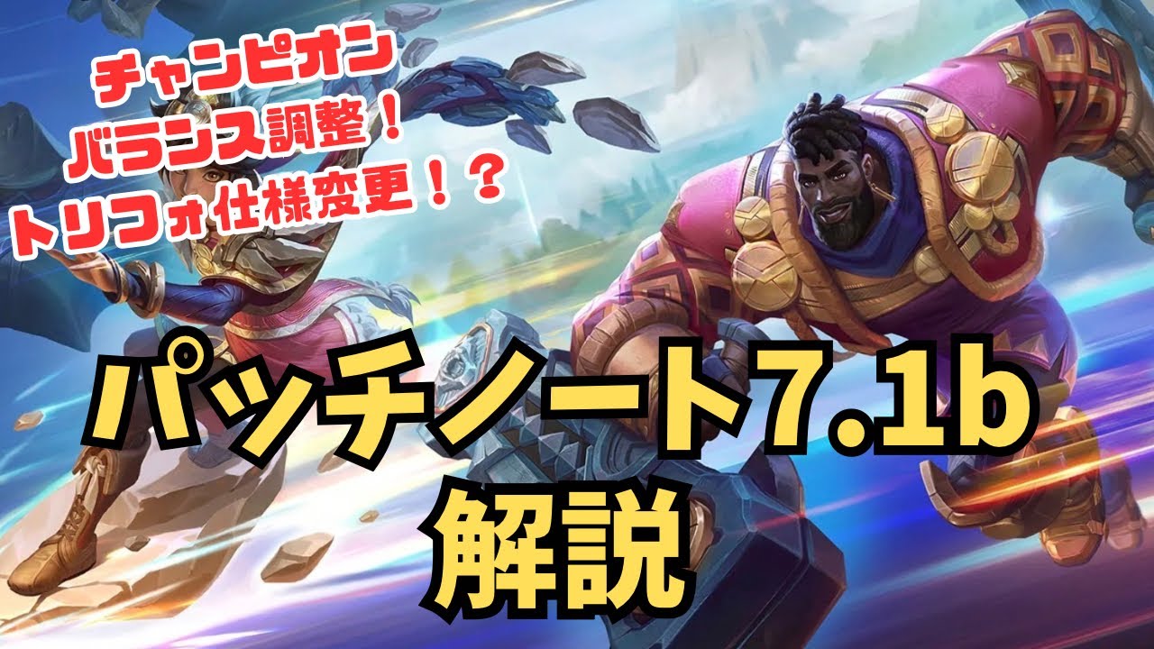 【ワイリフ】パッチノート7.1b解説！【ワイルドリフト/wildrift】
