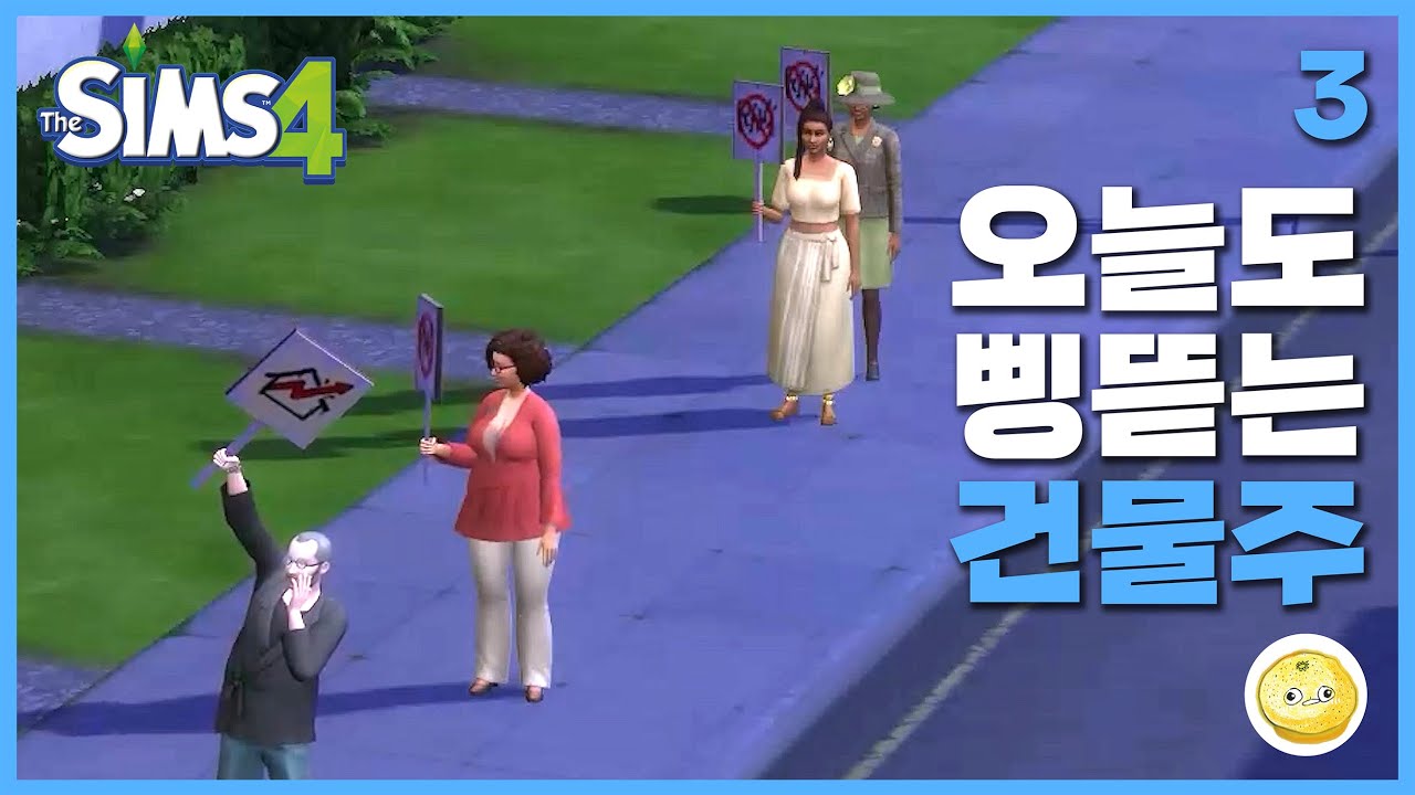 오늘도 삥뜯는 건물주 / #심즈4, #다세대주택