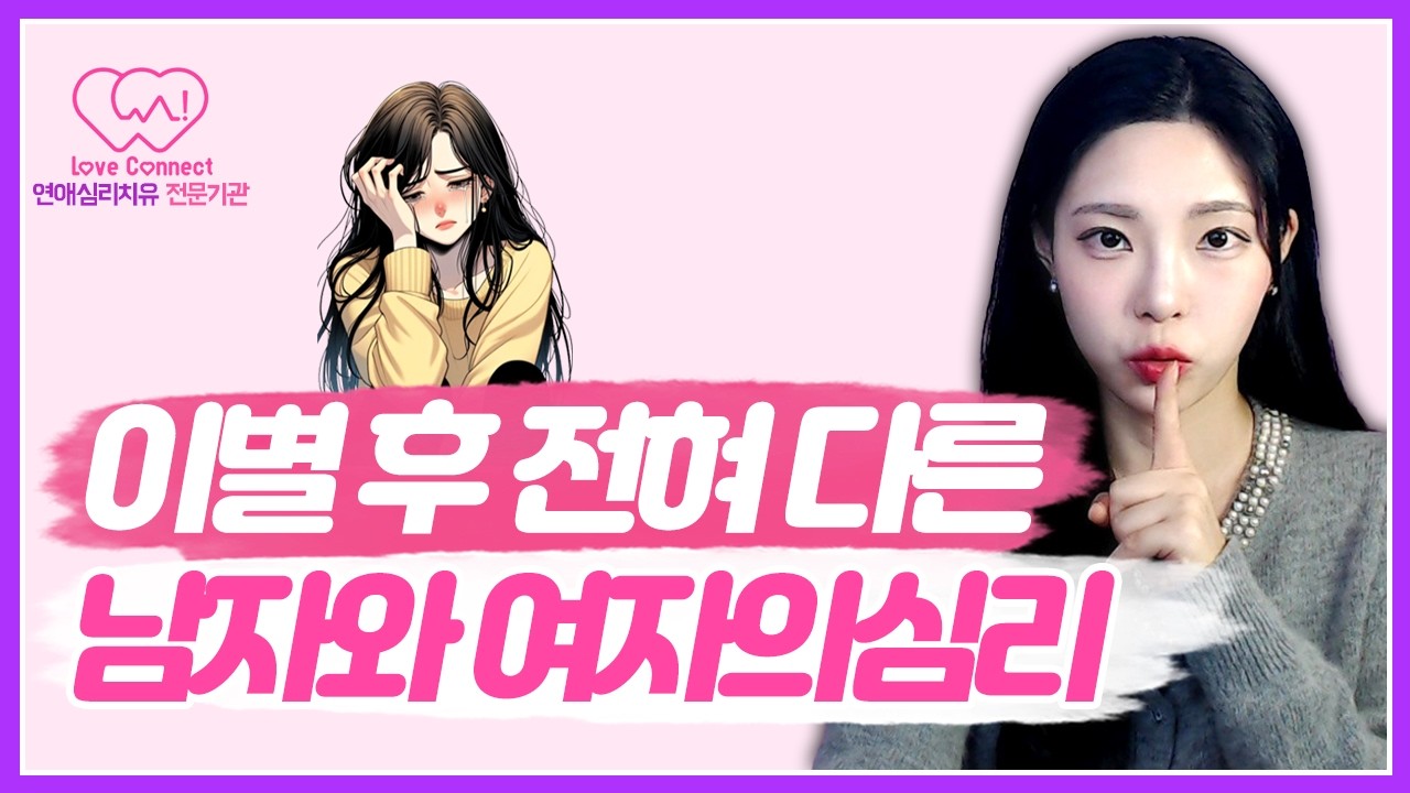 이별이후 나를 찬 여자의 진짜 속마음, 심리 | 여자들은 헤어지고 이런 생각을 해요 #러브커넥트 #재회상담 #연애심리치유 #유지연