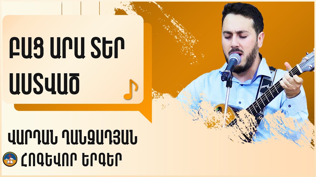 Վարդան Խանզադյան - Բաց արա Տեր Աստված // Հոգևոր երգեր
