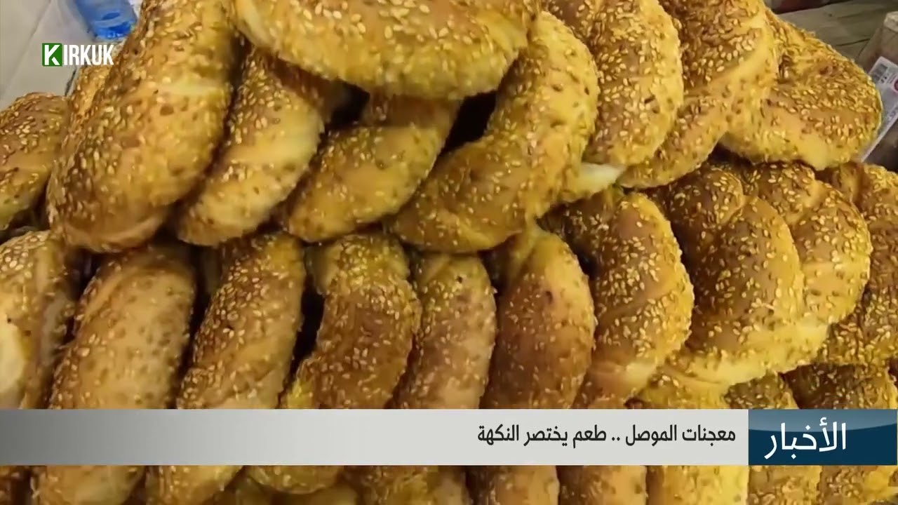 النكه الموصليه لا مثيل لهااااⓂ️🅰️