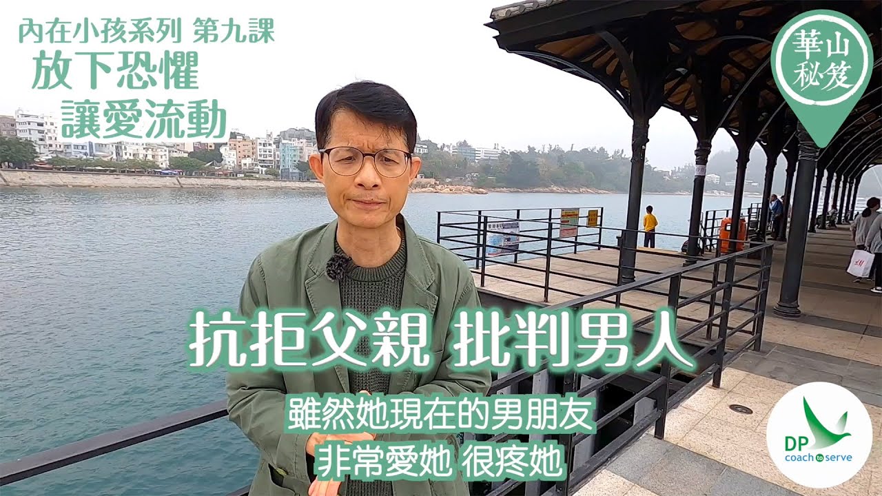 華山秘笈 - 內在小孩系列：第九課 放下恐懼，讓愛流動