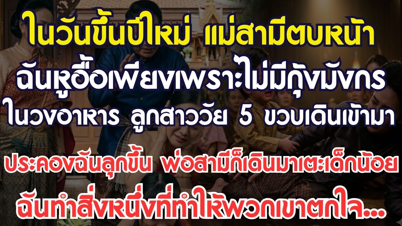 วันขึ้นปีใหม่แม่สามีตบฉันจนหูอื้อเพียงเพราะไม่มีกุ้งมังกรในสำรับอาหาร ลูกสาววัย 5 ขวบกลับ...