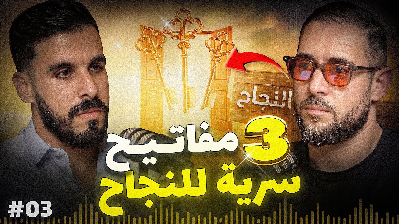 اكتشف 3 مفاتيح سرية للنجاح