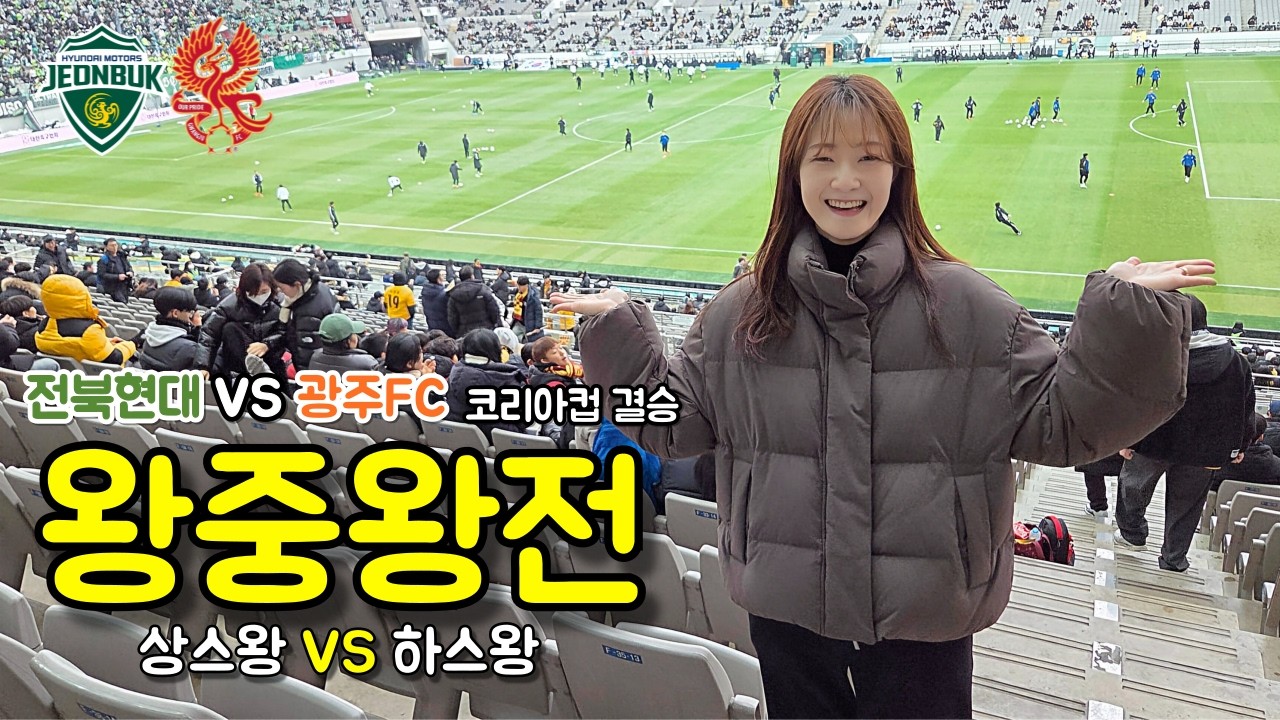 전북현대 vs 광주FC 2025 코리아컵 결승 직관 | 상스왕 vs 하스왕 왕중왕전!🔥