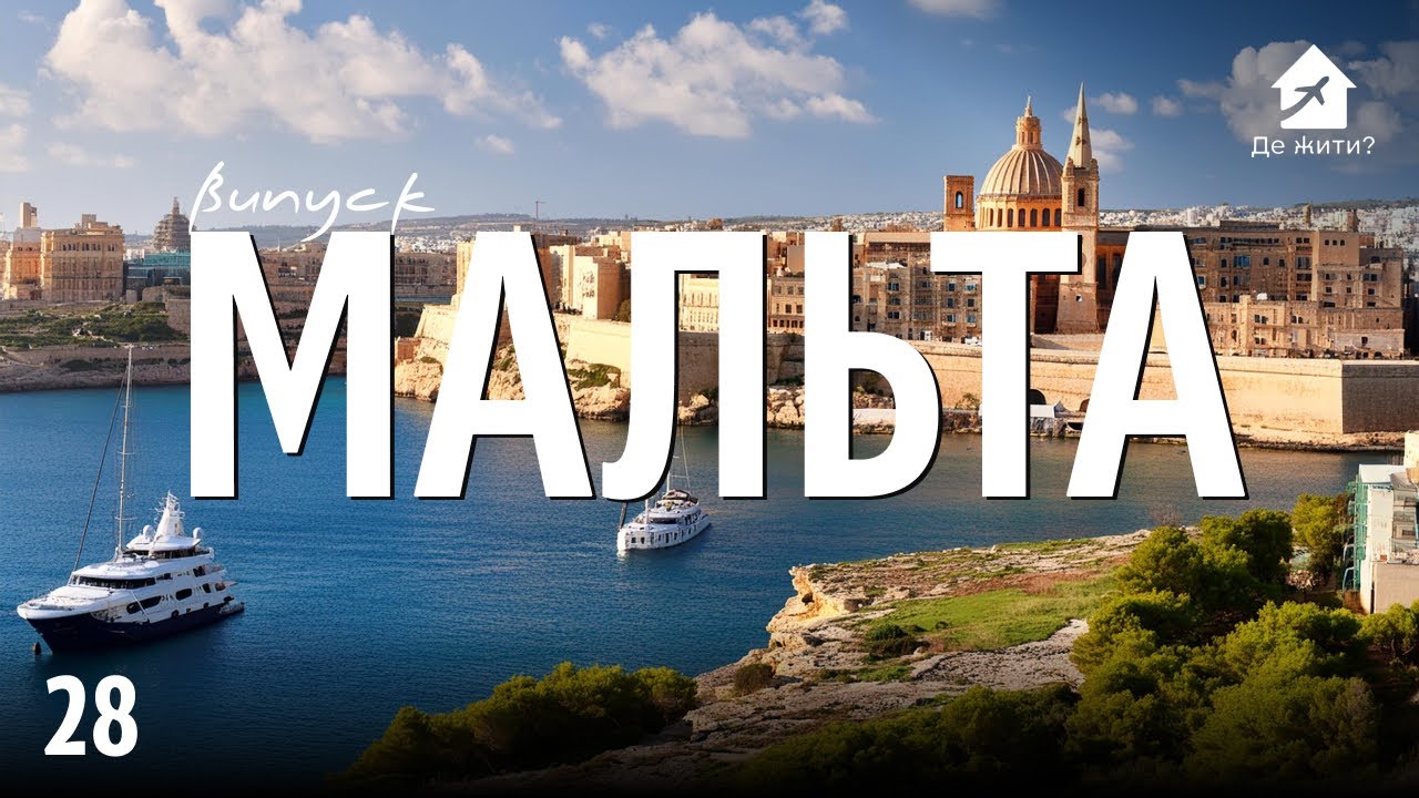 Украинцы на Мальте. Жизнь на Мальте. #украинцы заграницей Выпуск28 #ДеЖить
