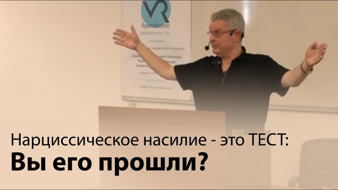 Нарциссическое насилие - это изнурительный ТЕСТ: Вы его прошли? (Видео: Семинар в Скопье, май 2025)