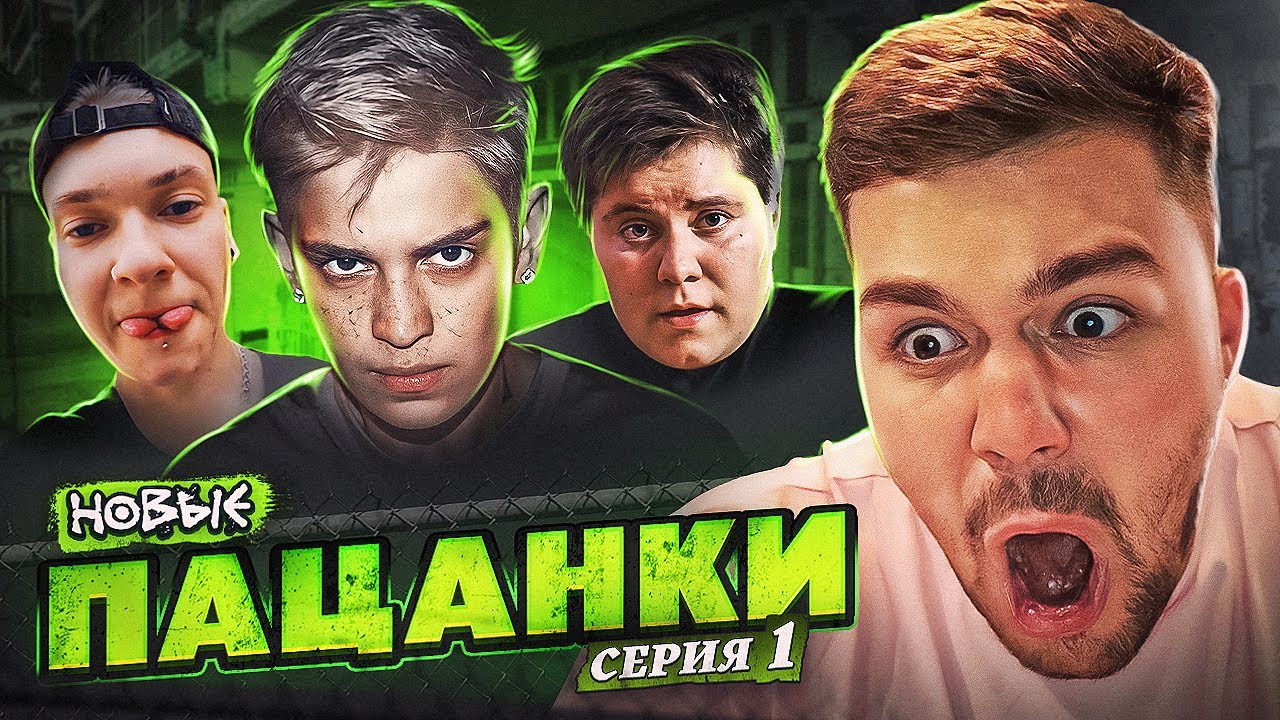ПАЦАНКИ НОВЫЕ - 1 СЕРИЯ (просто шок..)
