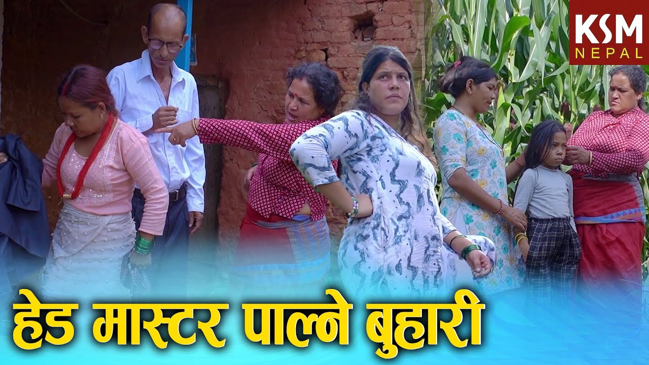 हेडमास्टर पाल्ने बुहारी || Nepali Short Movie Realistic Social Drama Ft. Sunita 2025/2082