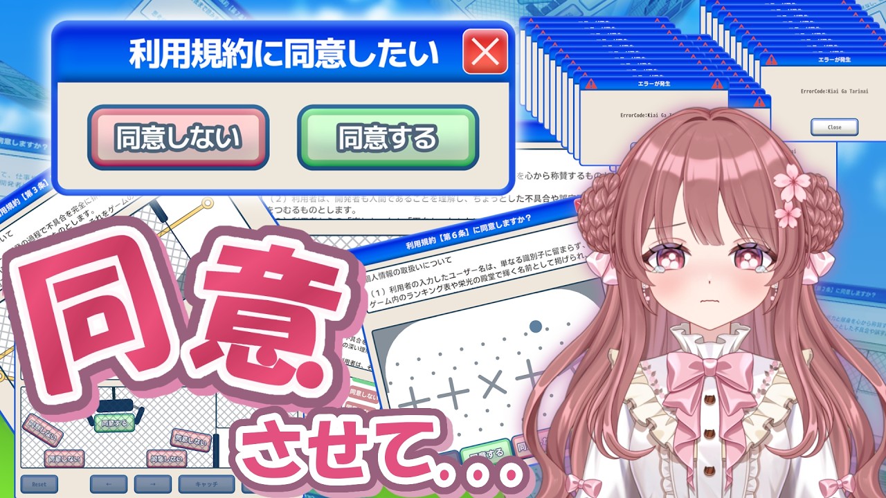 【利用規約に同意したい】同意拒否されたって何度でも立ち向かってみせる！