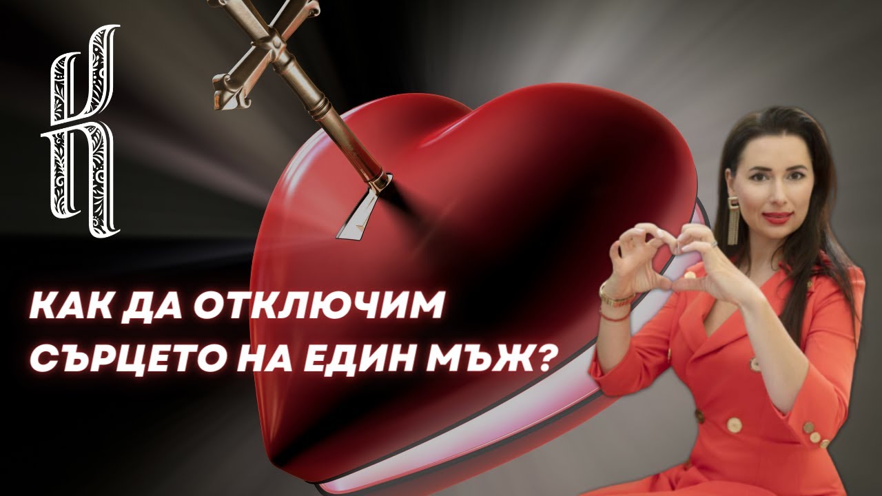Как да отключим сърцето на един мъж?